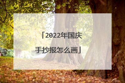 2022年国庆手抄报怎么画