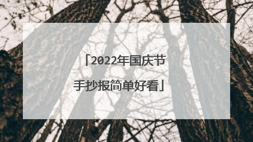 2022年国庆节手抄报简单好看