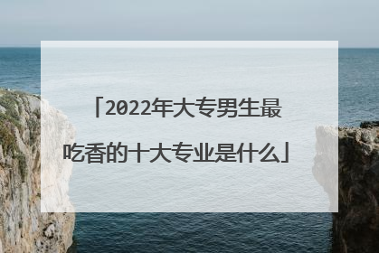 2022年大专男生最吃香的十大专业是什么