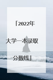 2022年大学一本录取分数线