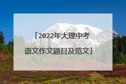 2022年大理中考语文作文题目及范文