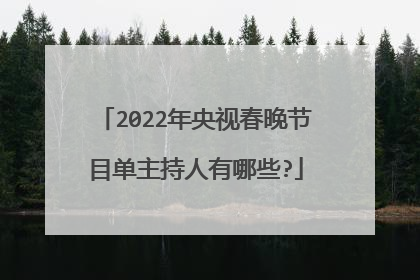 2022年央视春晚节目单主持人有哪些?