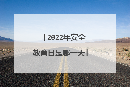 2022年安全教育日是哪一天
