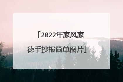 2022年家风家德手抄报简单图片