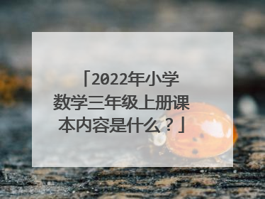2022年小学数学三年级上册课本内容是什么？