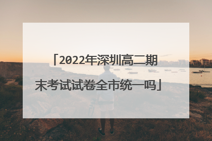 2022年深圳高二期末考试试卷全市统一吗
