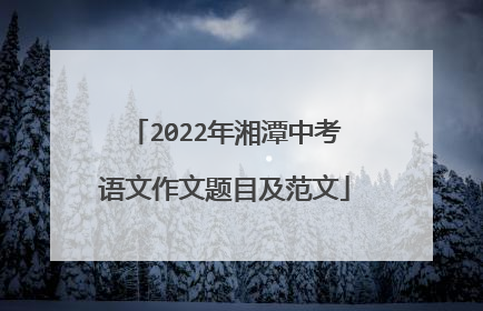 2022年湘潭中考语文作文题目及范文