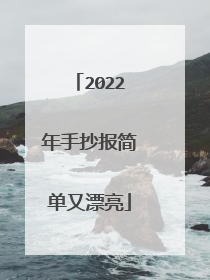 2022年手抄报简单又漂亮