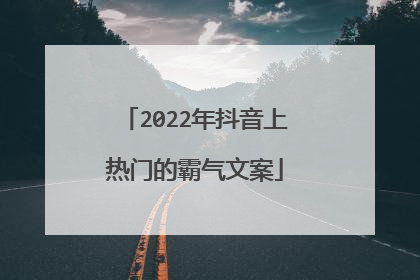 2022年抖音上热门的霸气文案