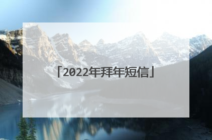 2022年拜年短信