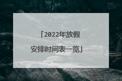 2022年放假安排时间表一览