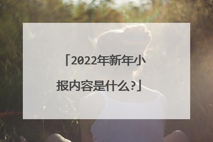 2022年新年小报内容是什么?