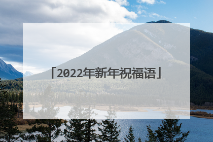 2022年新年祝福语