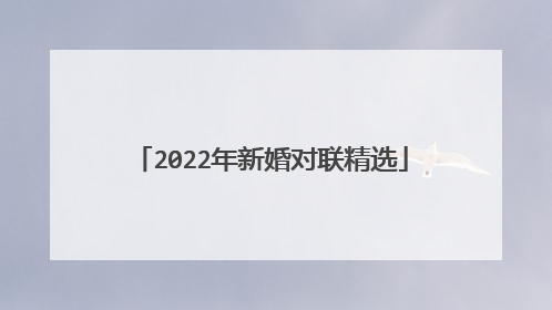 2022年新婚对联精选