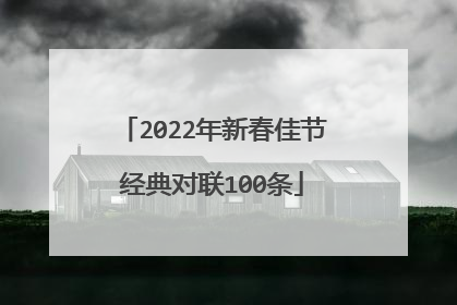 2022年新春佳节经典对联100条