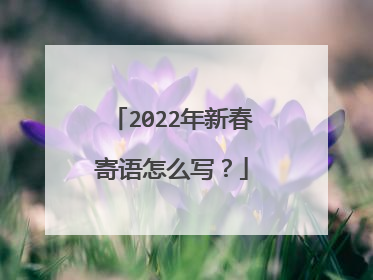 2022年新春寄语怎么写?