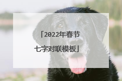 2022年春节七字对联模板
