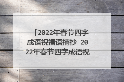 2022年春节四字成语祝福语摘抄 2022年春节四字成语祝福语摘有哪些