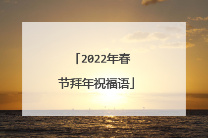 2022年春节拜年祝福语