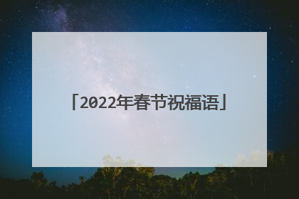 2022年春节祝福语