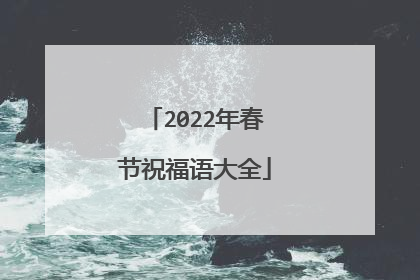 2022年春节祝福语大全