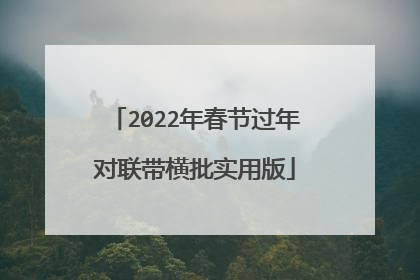 2022年春节过年对联带横批实用版