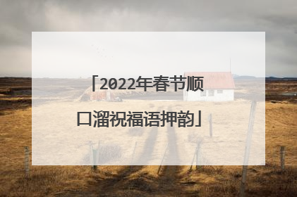2022年春节顺口溜祝福语押韵