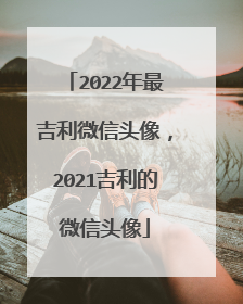 2022年最吉利微信头像,2021吉利的微信头像