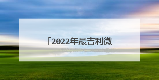 2022年最吉利微信头像,如果一个人的微信头像,换了又换,最后反反复复