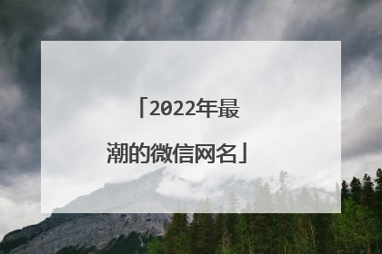 2022年最潮的微信网名