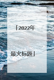 2022年最火标题