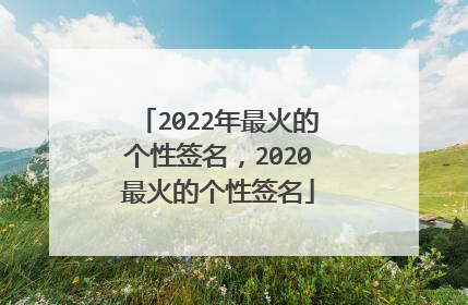 2022年最火的个性签名，2020最火的个性签名