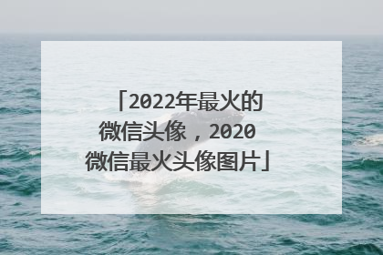 2022年最火的微信头像，2020微信最火头像图片