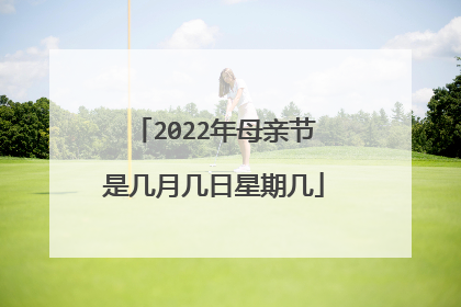 2022年母亲节是几月几日星期几