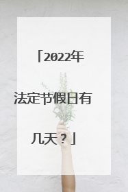 2022年法定节假日有几天?