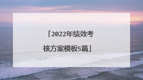 2022年绩效考核方案模板5篇