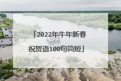 2022年牛年新春祝贺语100句简短