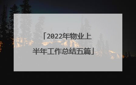 2022年物业上半年工作总结五篇