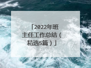2022年班主任工作总结(精选5篇)