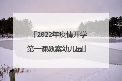 2022年疫情开学第一课教案幼儿园