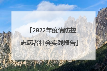 2022年疫情防控志愿者社会实践报告