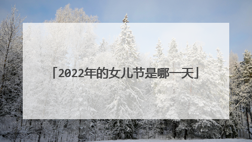 2022年的女儿节是哪一天