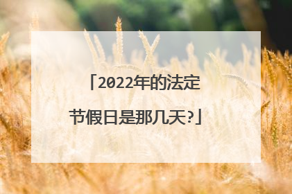 2022年的法定节假日是那几天?