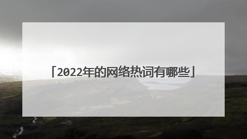 2022年的网络热词有哪些