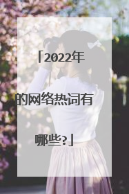 2022年的网络热词有哪些?