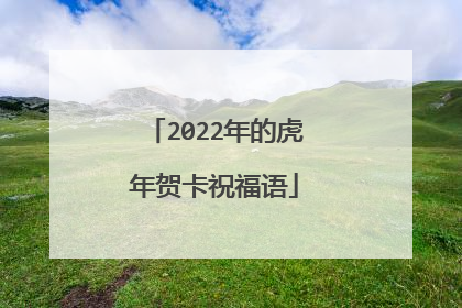 2022年的虎年贺卡祝福语