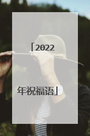 2022年祝福语