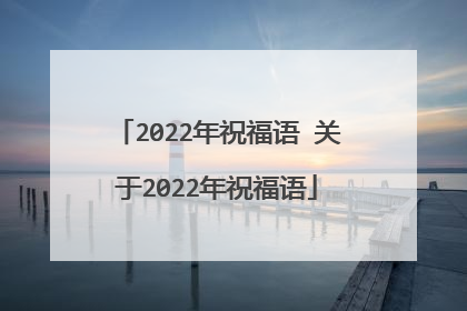 2022年祝福语 关于2022年祝福语