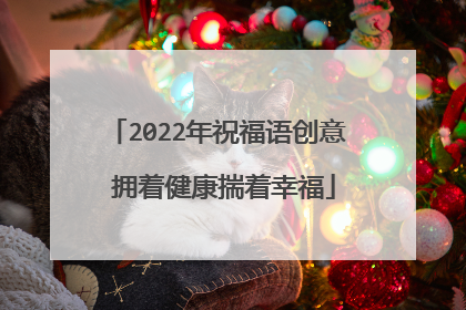 2022年祝福语创意 拥着健康揣着幸福