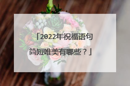 2022年祝福语句简短唯美有哪些？